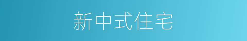 新中式住宅的同义词