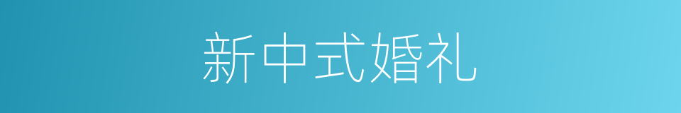 新中式婚礼的同义词