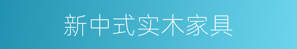 新中式实木家具的同义词