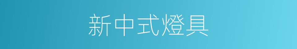 新中式燈具的同義詞