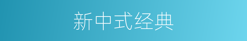 新中式经典的同义词