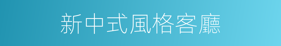新中式風格客廳的同義詞