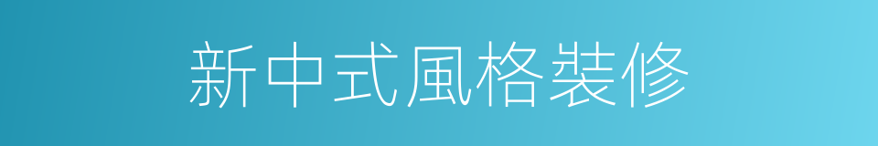 新中式風格裝修的同義詞