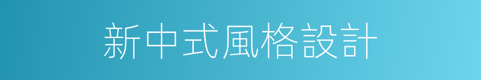 新中式風格設計的同義詞