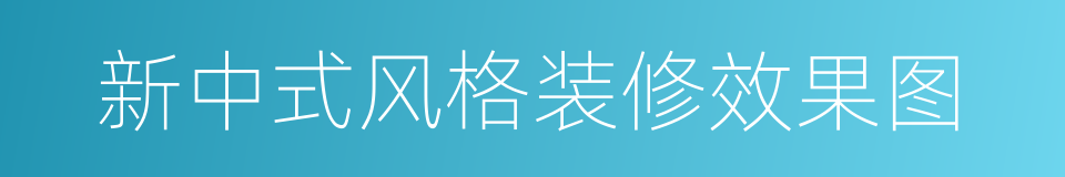 新中式风格装修效果图的同义词