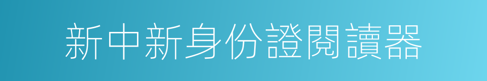 新中新身份證閱讀器的同義詞