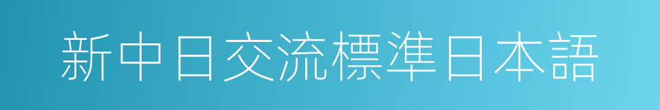 新中日交流標準日本語的同義詞