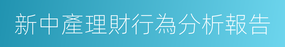 新中產理財行為分析報告的同義詞