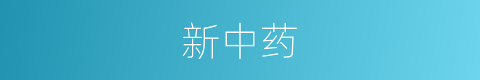 新中药的同义词