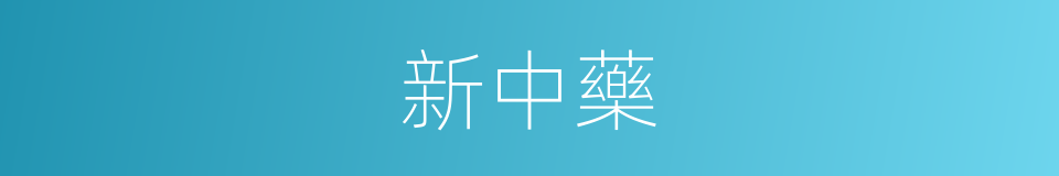 新中藥的同義詞