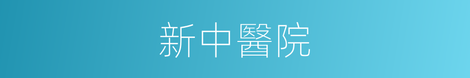 新中醫院的同義詞