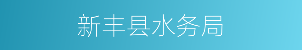 新丰县水务局的同义词