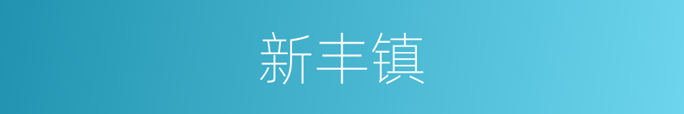新丰镇的同义词