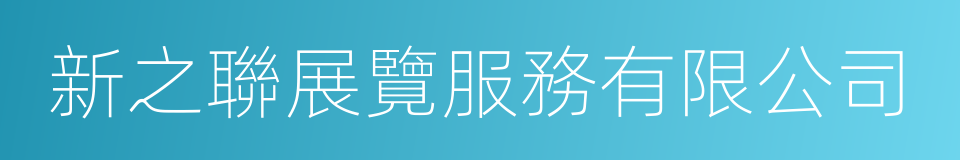 新之聯展覽服務有限公司的同義詞