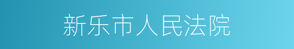 新乐市人民法院的同义词