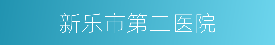 新乐市第二医院的同义词