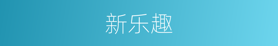 新乐趣的同义词