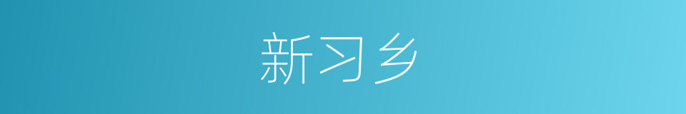 新习乡的意思