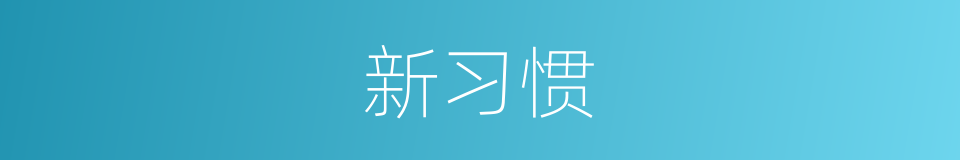 新习惯的同义词