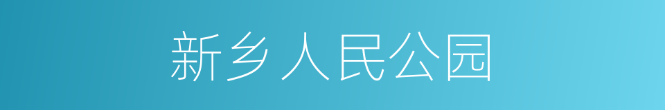 新乡人民公园的同义词