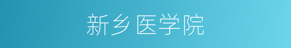 新乡医学院的同义词