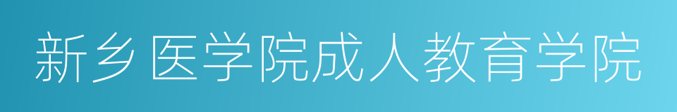 新乡医学院成人教育学院的同义词