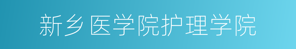 新乡医学院护理学院的同义词