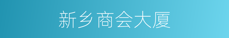 新乡商会大厦的同义词