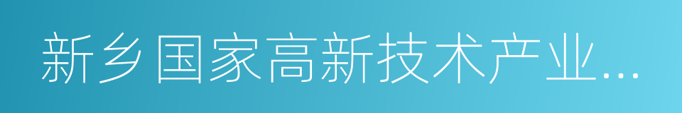 新乡国家高新技术产业开发区的同义词