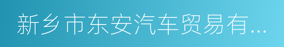 新乡市东安汽车贸易有限公司的同义词