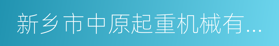 新乡市中原起重机械有限公司的同义词