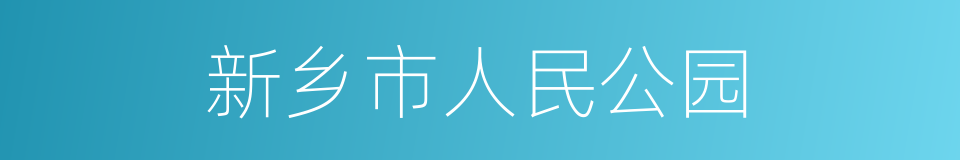 新乡市人民公园的同义词