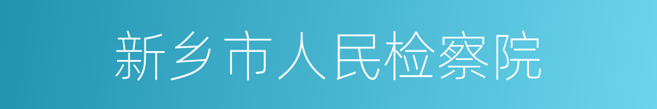 新乡市人民检察院的同义词