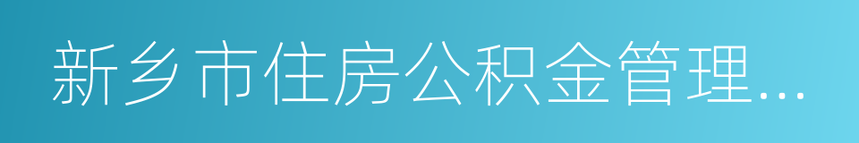 新乡市住房公积金管理中心的同义词