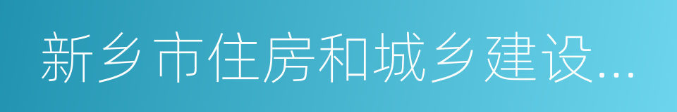 新乡市住房和城乡建设委员会的同义词