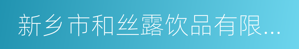 新乡市和丝露饮品有限公司的同义词