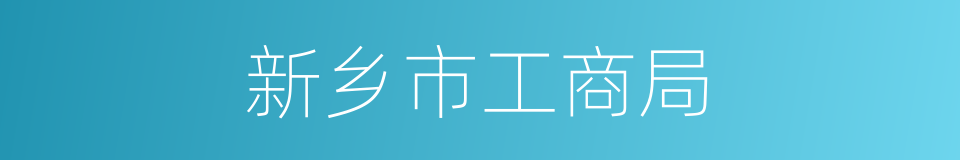 新乡市工商局的同义词