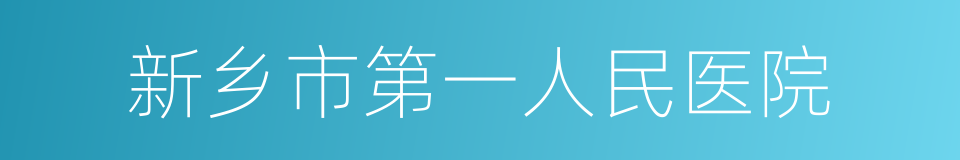 新乡市第一人民医院的同义词