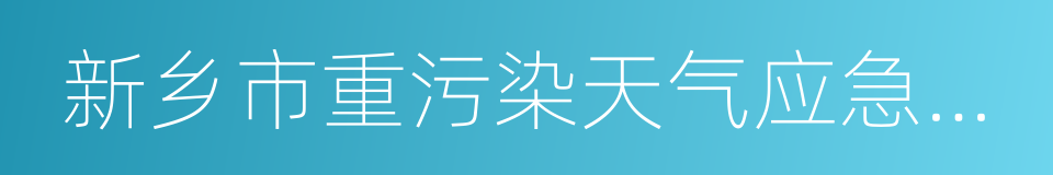 新乡市重污染天气应急预案的同义词