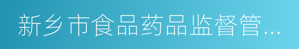 新乡市食品药品监督管理局的同义词