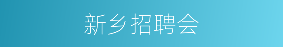 新乡招聘会的同义词