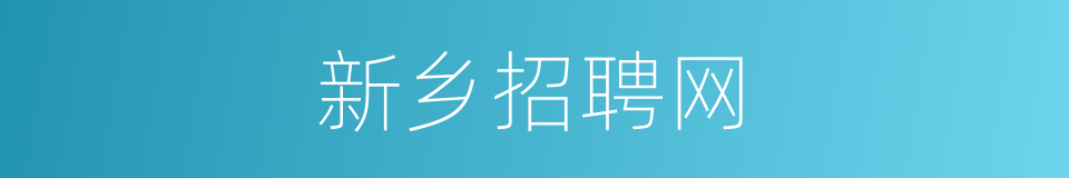 新乡招聘网的同义词