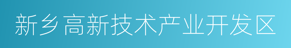 新乡高新技术产业开发区的同义词