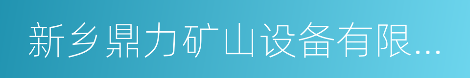 新乡鼎力矿山设备有限公司的同义词