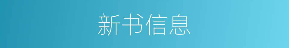 新书信息的同义词