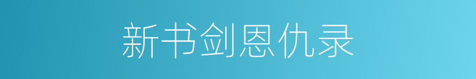 新书剑恩仇录的同义词
