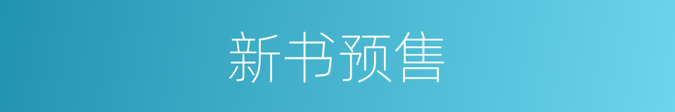 新书预售的同义词