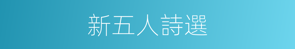 新五人詩選的同義詞