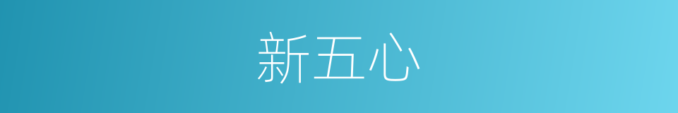 新五心的同义词