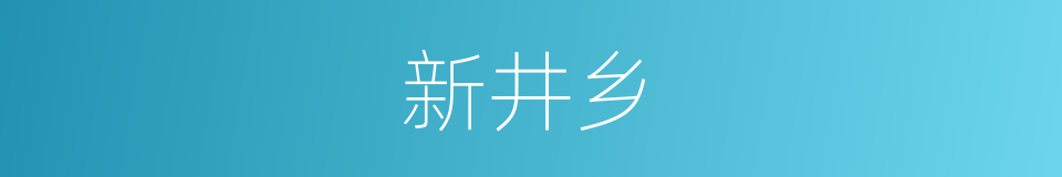 新井乡的同义词